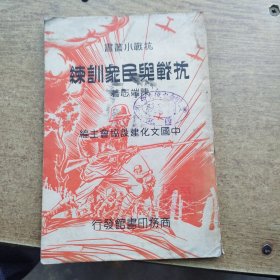 抗战与民众训练一册，民国二十七年三月