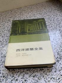 西洋建筑全集