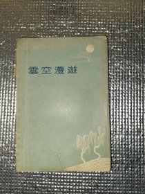 云空漫游
