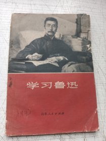 学习鲁迅