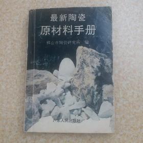 最新陶瓷原材料手册