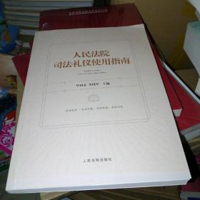 人民法院司法礼仪使用指南