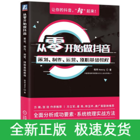 从零开始做抖音：策划、制作、运营、涨粉基础教程