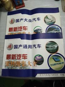 最新集车资料图集大全，壹，国产大众汽车，肆，国产通用汽车，2本，全彩图，8开，世界名车精品老爷车，16开，存3本
