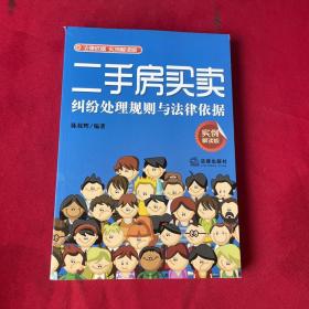 二手房买卖纠纷处理规则与法律依据（实例解读版）