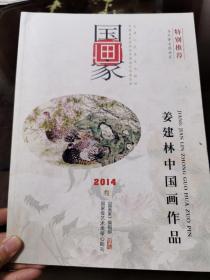 国画家（双月刊）2014年第3期：姜建林中国画作品