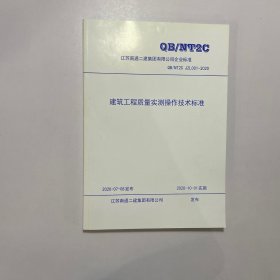 建筑工程质量实测操作技术标准QB/NT2C JZL001-2020