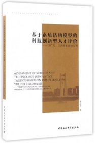 基于素质结构模型的科技创新型人才评价-（以广东、江西两省高校为例）