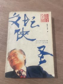 文坛侠圣：金庸传