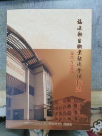 福建卫生职业技术学院校史 1912-2012