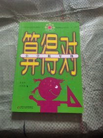 帮你学数学丛书·算得对：小学低年级