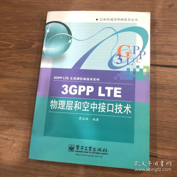 3GPP LTE物理层和空中接口技术