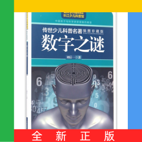數(shù)字之謎(插圖珍藏版)/傳世少兒科普名著