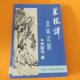 菜根譚真味試解