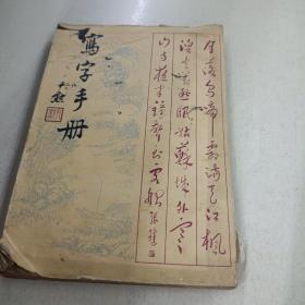 民国书法教材，万象图书馆民国38年初版：写字手册，大32开一厚册，有大量名家书法。