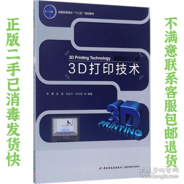 3D打印技术（全国高等院校“十三五”规划教材）