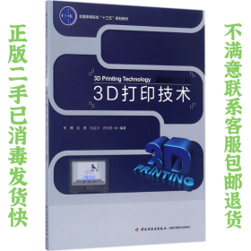 3D打印技术（全国高等院校“十三五”规划教材）