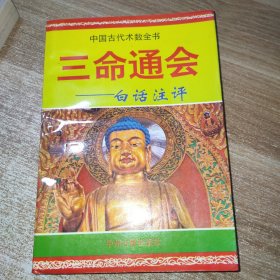 三命通会白话注评