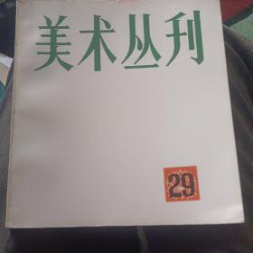 美术丛刋（29）