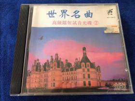 世界名曲
高级镭射试音碟2
cd 版本自认，成色如图，音像制品可复制性，一经售出不退 框1