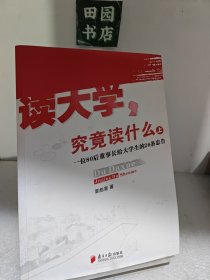 读大学，究竟读什么（上）