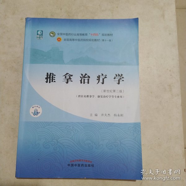 推拿治疗学·全国中医药行业高等教育“十四五”规划教材