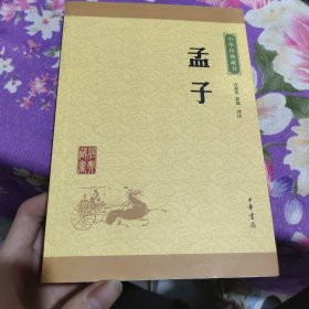 中华经典藏书 孟子（升级版）