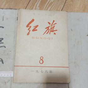 1978年红旗第八期