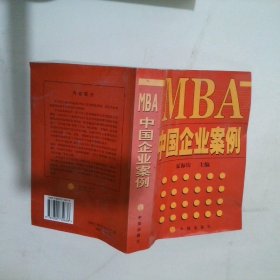 正版图书|MBA中国企业案例夏海