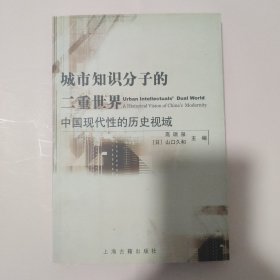 城市知识分子的二重世界：中国现代性的历史视域