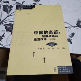 中国的奇迹：发展战略与经济改革