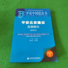 平安中国蓝皮书：平安北京建设发展报告（2021）