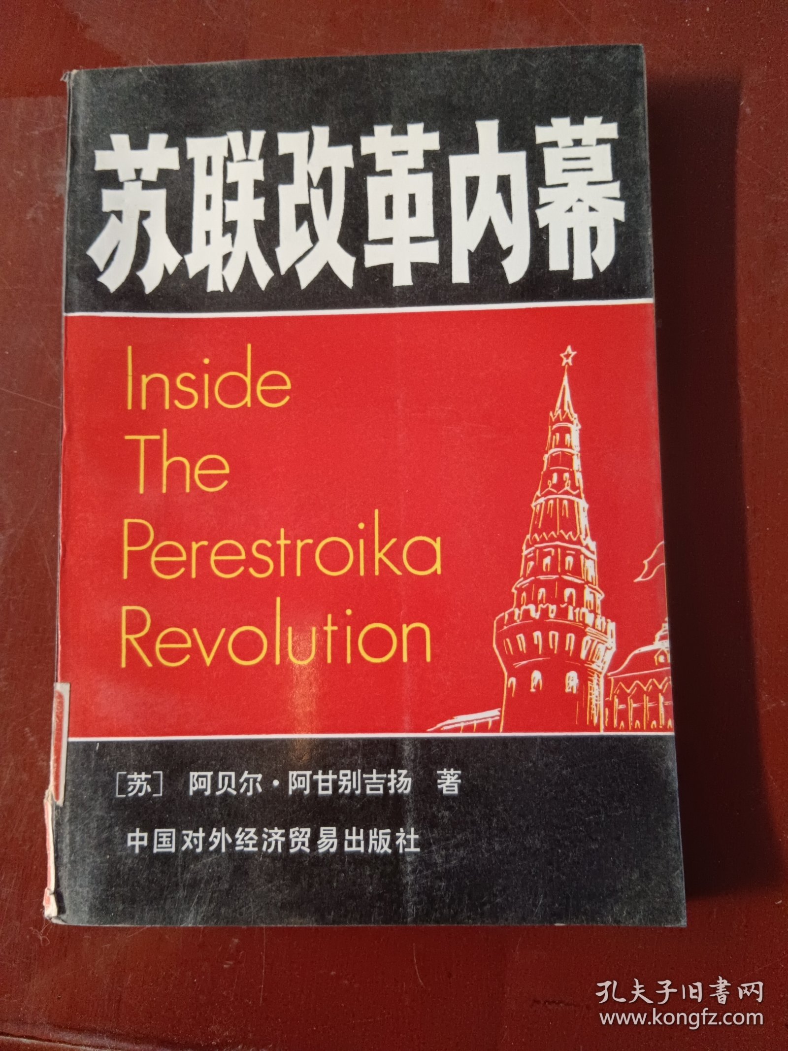 苏联改革内幕