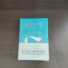 临界点2 : 2016未来科幻大师奖精选集（正版库存未拆封）