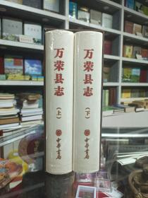 山西省二轮地方志系列丛书--运城市系列--【万荣县志1991-2011】--全2册--虒人荣誉珍藏