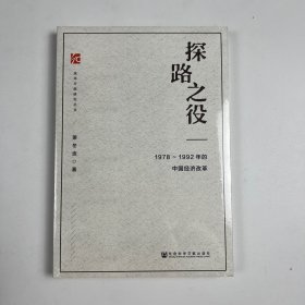 签名版探路之役:1978-1992年的中国经济改革