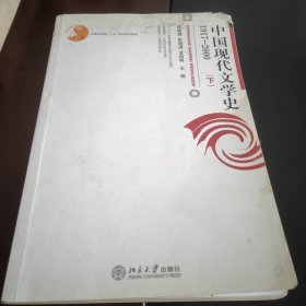 中国现代文学史1917-2000（下）