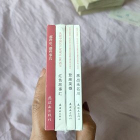 铁道兵英雄传（连环画小人书）激战无名川 +登高英雄 +红色故事汇 +那些年，那些事儿 （共4本合售）