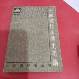 中国现代文学史简编