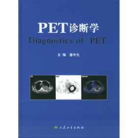 全新正版PET诊断学9787117066303