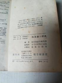 外来语小辞典(三元本)