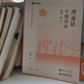 2023众合法考马峰理论法专题讲座背诵卷客观题课程配教材
