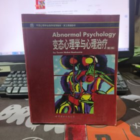 中国心理学会推荐使用教材：变态心理学与心理治疗（第3版）