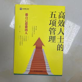 高效人士的五项管理 