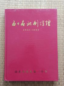 新泰一中  五十春秋创辉煌 1952-2002