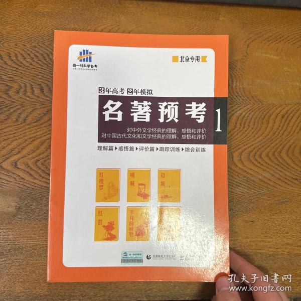 名著预考3年高考2年模拟北京专用（修订版）曲一线科学备考