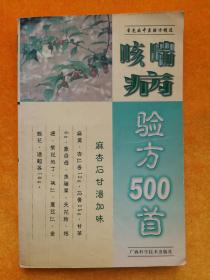 咳喘病验方500首