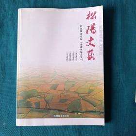 松阳文艺-2012年第一期 恢复县制三十周年纪念专刊