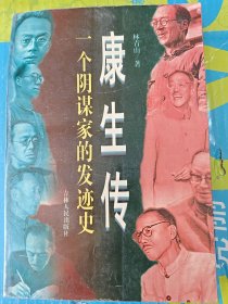 康生外传:一个阴谋家的发迹史