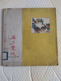1960画册，为了丰收
